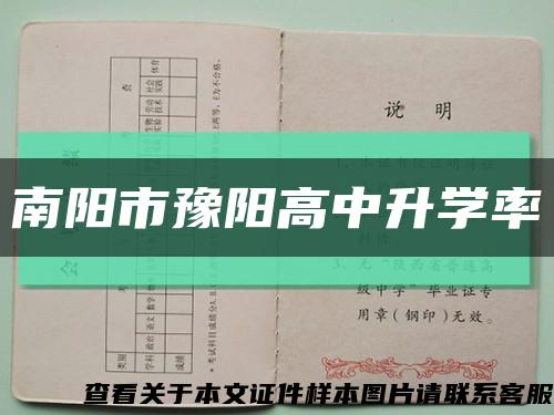 南阳市豫阳高中升学率缩略图