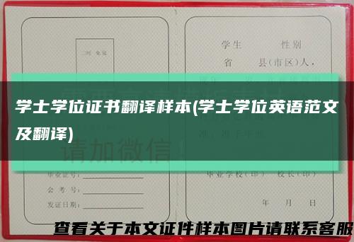 学士学位证书翻译样本(学士学位英语范文及翻译)缩略图