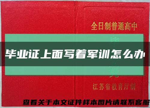 毕业证上面写着军训怎么办缩略图