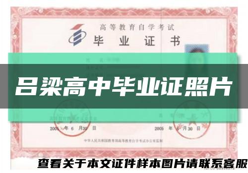 吕梁高中毕业证照片缩略图