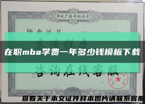 在职mba学费一年多少钱模板下载缩略图