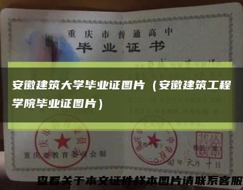 安徽建筑大学毕业证图片（安徽建筑工程学院毕业证图片）缩略图