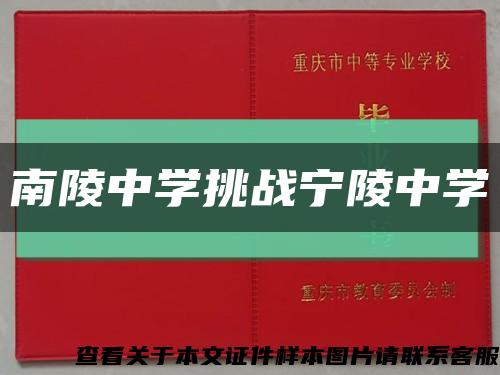 南陵中学挑战宁陵中学缩略图
