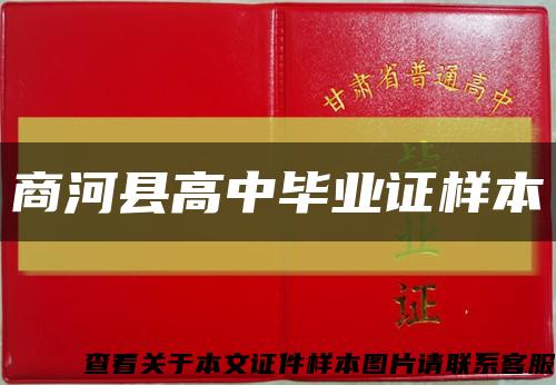 商河县高中毕业证样本缩略图