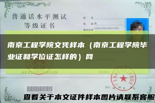 南京工程学院文凭样本（南京工程学院毕业证和学位证怎样的）网缩略图