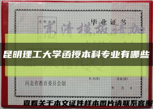 昆明理工大学函授本科专业有哪些缩略图