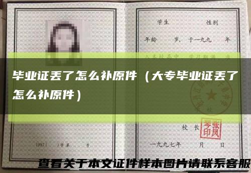 毕业证丢了怎么补原件（大专毕业证丢了怎么补原件）缩略图