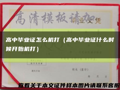 高中毕业证怎么机打（高中毕业证什么时候开始机打）缩略图