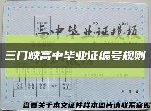 三门峡高中毕业证编号规则缩略图