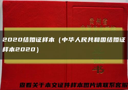 2020结婚证样本（中华人民共和国结婚证样本2020）缩略图