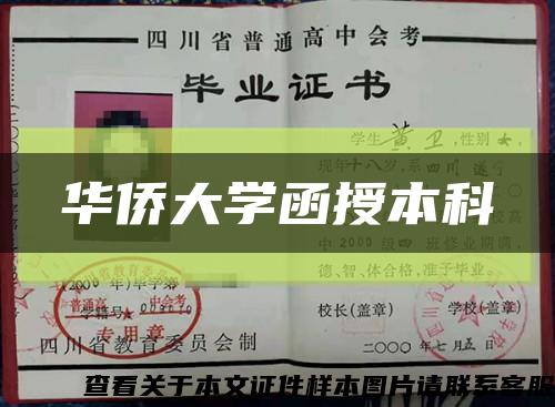 华侨大学函授本科缩略图