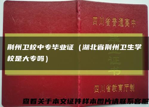 荆州卫校中专毕业证（湖北省荆州卫生学校是大专吗）缩略图