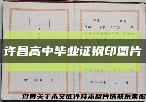 许昌高中毕业证钢印图片缩略图