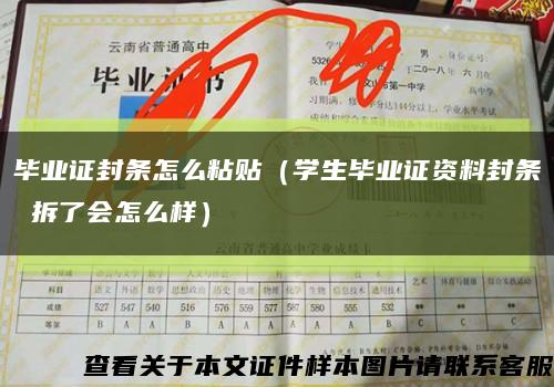 毕业证封条怎么粘贴（学生毕业证资料封条 拆了会怎么样）缩略图