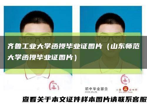 齐鲁工业大学函授毕业证图片（山东师范大学函授毕业证图片）缩略图