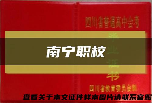 南宁职校缩略图