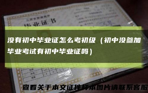 没有初中毕业证怎么考初级（初中没参加毕业考试有初中毕业证吗）缩略图