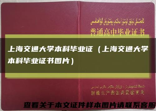 上海交通大学本科毕业证（上海交通大学本科毕业证书图片）缩略图