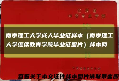 南京理工大学成人毕业证样本（南京理工大学继续教育学院毕业证图片）样本网缩略图