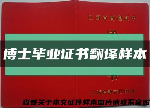 博士毕业证书翻译样本缩略图