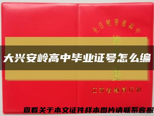 大兴安岭高中毕业证号怎么编缩略图