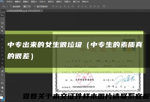 中专出来的女生很垃圾（中专生的素质真的很差）缩略图