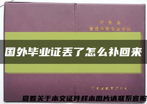 国外毕业证丢了怎么补回来缩略图