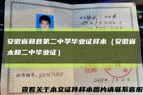 安徽省和县第二中学毕业证样本（安徽省太和二中毕业证）缩略图