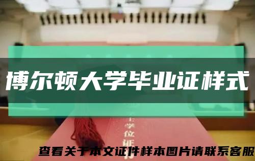 博尔顿大学毕业证样式缩略图