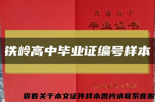 铁岭高中毕业证编号样本缩略图
