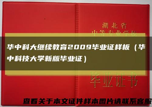 华中科大继续教育2009毕业证样板（华中科技大学新版毕业证）缩略图