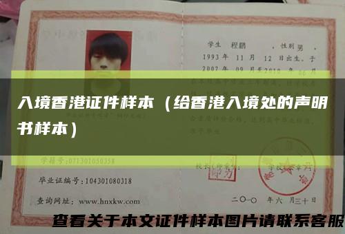 入境香港证件样本（给香港入境处的声明书样本）缩略图