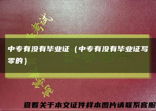中专有没有毕业证（中专有没有毕业证写零的）缩略图