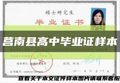 莒南县高中毕业证样本缩略图