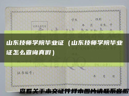 山东技师学院毕业证（山东技师学院毕业证怎么查询真假）缩略图