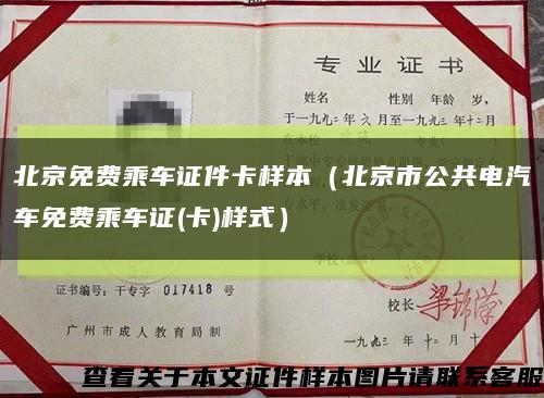 北京免费乘车证件卡样本（北京市公共电汽车免费乘车证(卡)样式）缩略图