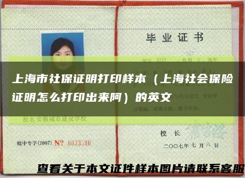 上海市社保证明打印样本（上海社会保险证明怎么打印出来阿）的英文缩略图