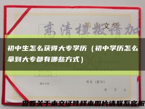 初中生怎么获得大专学历（初中学历怎么拿到大专都有哪些方式）缩略图