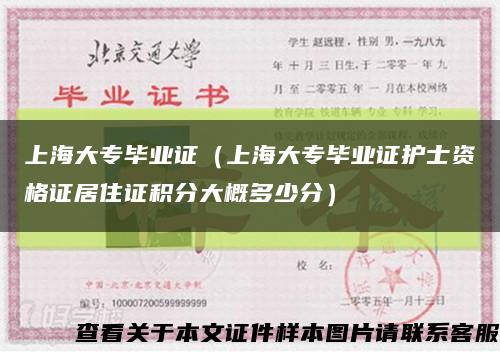 上海大专毕业证（上海大专毕业证护士资格证居住证积分大概多少分）缩略图