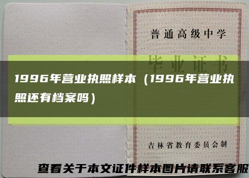 1996年营业执照样本（1996年营业执照还有档案吗）缩略图