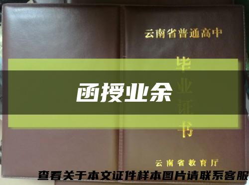 函授业余缩略图