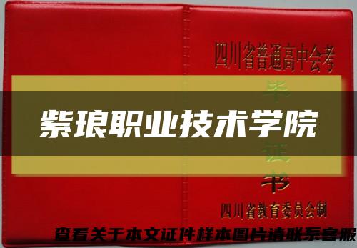 紫琅职业技术学院缩略图