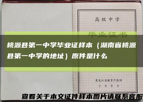 桃源县第一中学毕业证样本（湖南省桃源县第一中学的地址）原件是什么缩略图