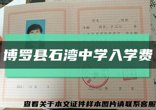 博罗县石湾中学入学费缩略图