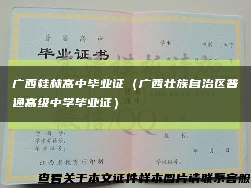 广西桂林高中毕业证（广西壮族自治区普通高级中学毕业证）缩略图