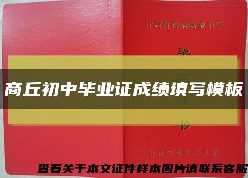 商丘初中毕业证成绩填写模板缩略图