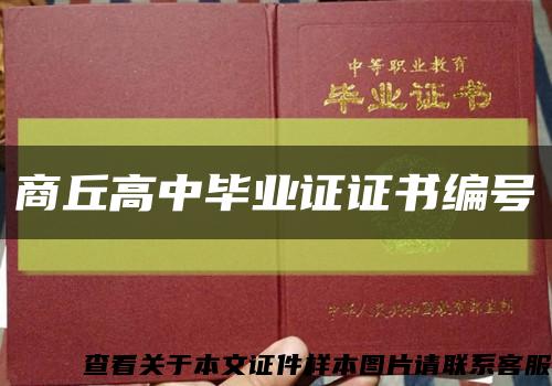 商丘高中毕业证证书编号缩略图