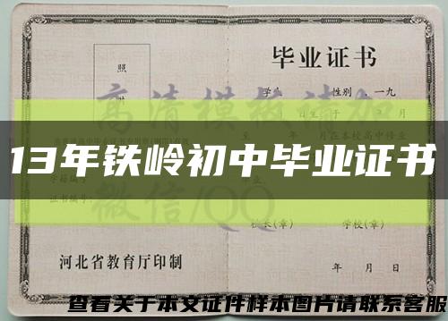 13年铁岭初中毕业证书缩略图