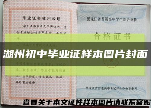 湖州初中毕业证样本图片封面缩略图