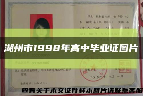 湖州市1998年高中毕业证图片缩略图